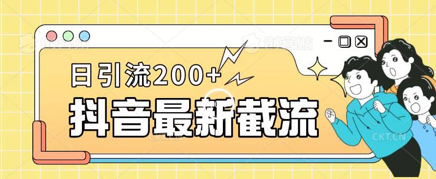 抖音截流最新玩法，只需要改下头像姓名签名即可，日引流200+【揭秘】-6688资源库