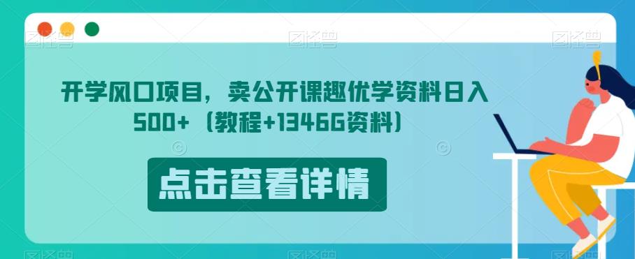 开学风口项目，卖公开课趣优学资料日入500+（教程+1346G资料）【揭秘】-6688资源库
