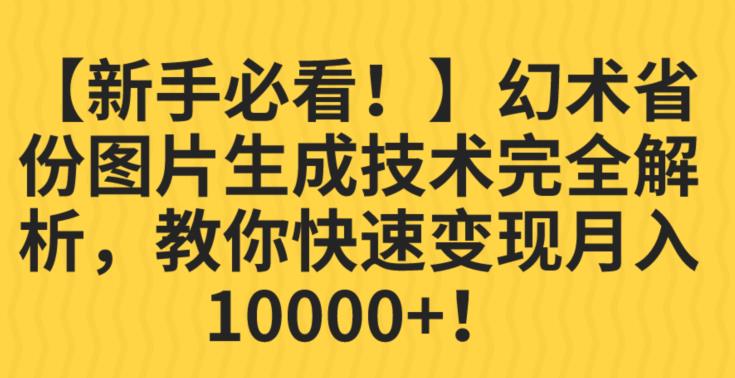 【新手必看！】幻术省份图片生成技术完全解析，教你快速变现并轻松月入10000+【揭秘】-6688资源库