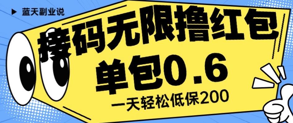 接码无限撸红包一分钟0.6无脑操作一天保底利润200【揭秘】-6688资源库