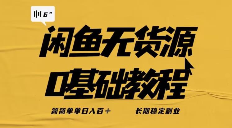 独家闲鱼无货源详细玩法，简简单单日八百+，长期稳定副业【揭秘】-6688资源库