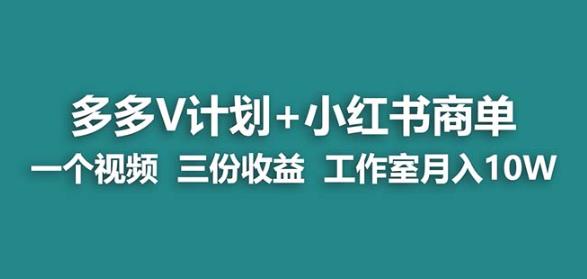 【蓝海项目】多多v计划+小红书商单一个视频三份收益工作室月入10w-6688资源库