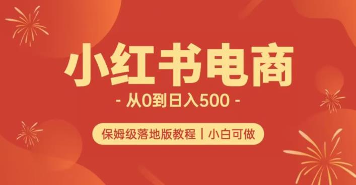 小红书无货源实测从0到日入500+长期项目可多店【揭秘】-6688资源库