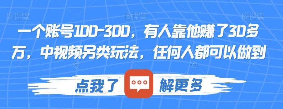 一个账号100-300，有人靠他赚了30多万，中视频另类玩法，任何人都可以做到【揭秘】-6688资源库