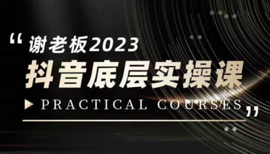 蟹老板·2023抖音底层实操课，打造短视频的底层认知-6688资源库