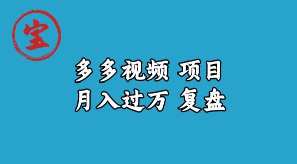 宝哥多多视频项目月入过万，详细复盘【揭秘】-6688资源库
