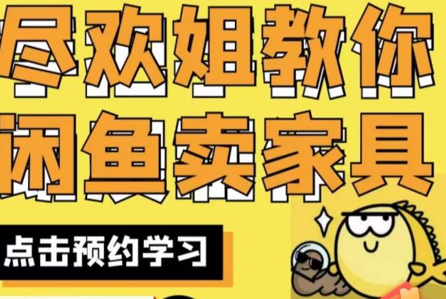 尽欢·闲鱼家具实战经验,手把手教你在闲鱼开家具网店-6688资源库