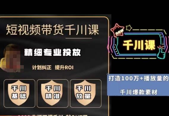 短视频带货-千川专业投放课，​精细化专业投放，计划纠正，提升ROI-6688资源库