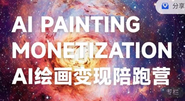蛮驴·AI绘画变现陪跑营，快速产出可商业变现的图-6688资源库