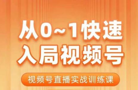 陈厂长·从0-1快速入局视频号课程，视频号直播实战训练课-6688资源库