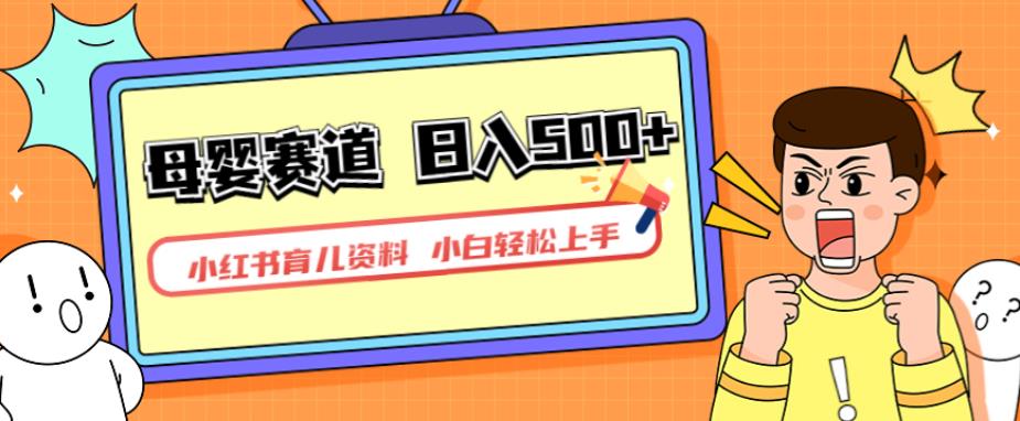 小红书育儿资料，一部手机可操作，多种变现方式，日入500+，私域变现，长期可持续项目【揭秘】-6688资源库