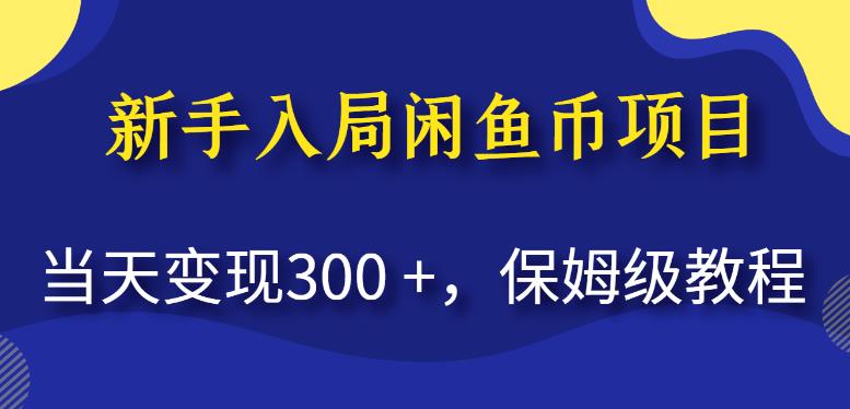新手入局闲鱼币项目,当天变现300+,保姆级教程【揭秘】-6688资源库