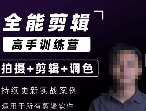【全能剪辑高手训练营】剪辑思维+达芬奇调色+拍摄技巧一站教学-6688资源库