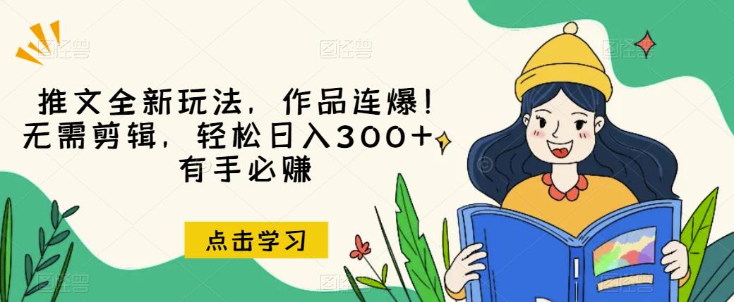 推文全新玩法，作品连爆！无需剪辑，轻松日入300+，有手必赚【揭秘】-6688资源库