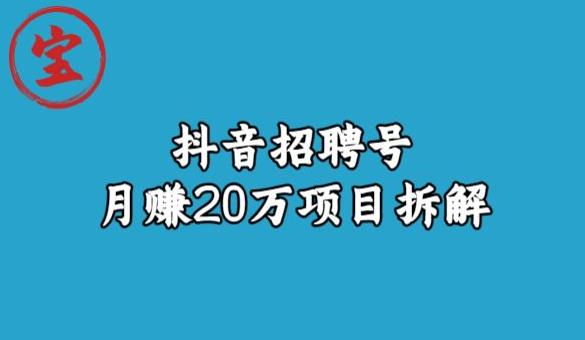 宝哥抖音招聘号月赚20w拆解玩法-6688资源库