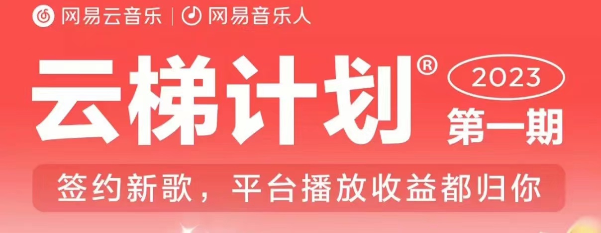 2023年8月份网易云最新独家挂机技术,真正实现挂机月入5000【揭秘】-6688资源库