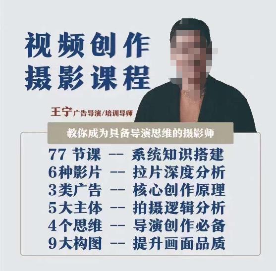 视频创作摄影课程,教你成为具备导演思维的摄影师(导演思维+拍摄技巧+拉片解析+职业发展建议)-6688资源库