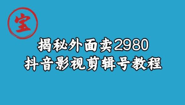 宝哥揭秘外面卖2980元抖音影视剪辑号教程-6688资源库