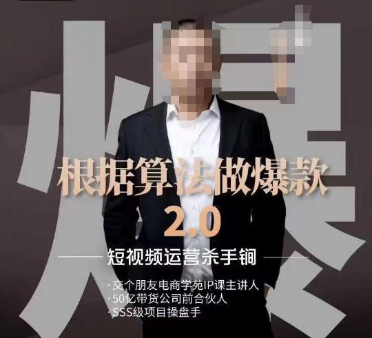 源哥《根据算法做爆款2.0》快速起号的秘籍,短视频运营杀手锏-6688资源库