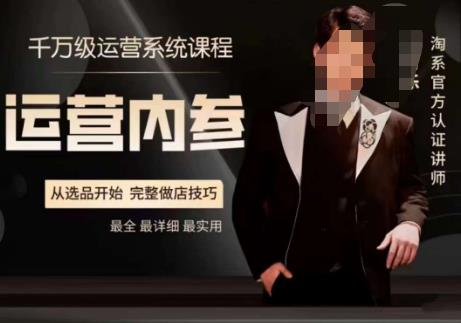 电商冰可乐·运营内参,千万级运营系统课,淘系高阶运营手册,从选品开始,完整做店技巧-6688资源库