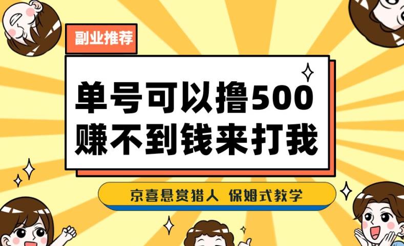 一号撸500,最新拉新app!赚不到钱你来打我!京喜最强悬赏猎人!保姆式教学-6688资源库
