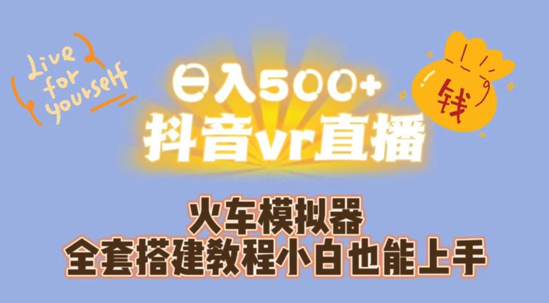 日入500+抖音vr直播火车模拟器全套搭建教程小白也能上手-6688资源库