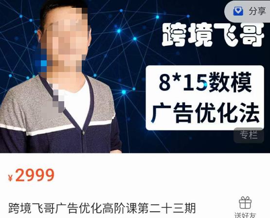 跨境飞哥·广告优化高阶课第二十三期，​8*15数模广告优化法，用数据驱动决策-6688资源库
