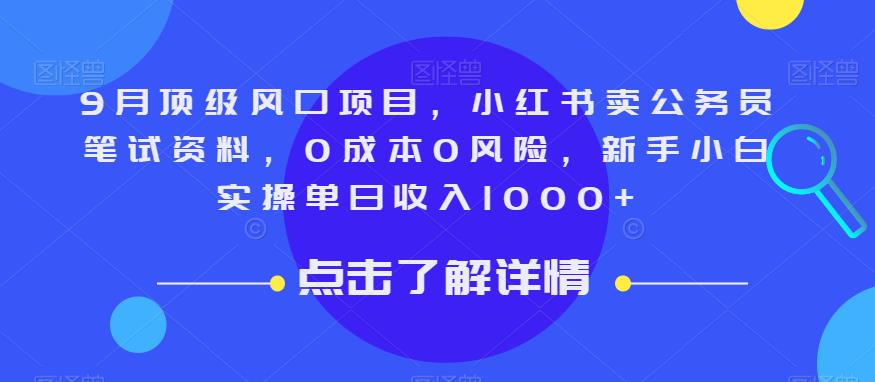 9月顶级风口项目,小红书卖公务员笔试资料,0成本0风险,新手小白实操单日收入1000+【揭秘】-6688资源库