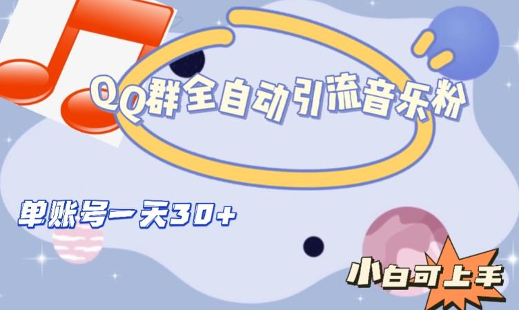 QQ群全自动引流音乐粉，单账号一天轻松引流30+-6688资源库