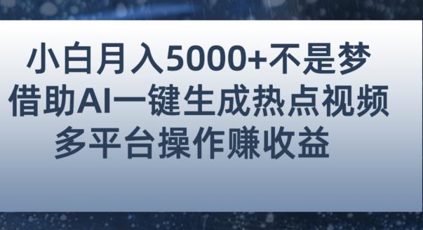 小白也能轻松月赚5000+！利用AI智能生成热点视频，全网多平台赚钱攻略【揭秘】-6688资源库