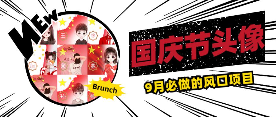 国庆节头像项目，9月必做的风口项目，别人在你的视频下领取国庆头像就能挣钱【揭秘】-6688资源库