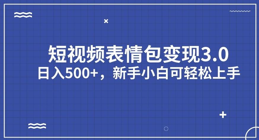 短视频表情包变现项目3.0，日入500+，新手小白轻松上手【揭秘】-6688资源库