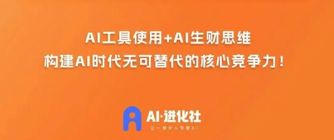 AI进化社·AI商业生财实战课,人人都能上手的AI商业变现课-6688资源库