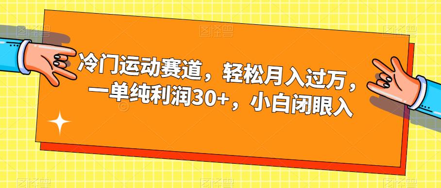 冷门运动赛道，轻松月入过万，一单纯利润30+，小白闭眼入【揭秘】-6688资源库