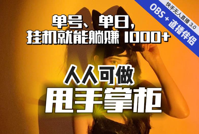 快手、抖音“无人直播”单号单日挂机就能躺赚1000+，这次我就把这当“甩手掌柜”的秘密教给你，人人可做！-6688资源库