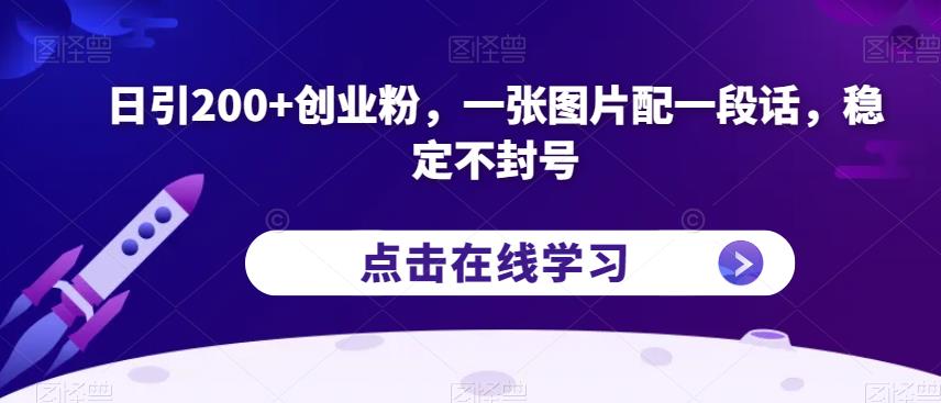 日引200+创业粉，一张图片配一段话，稳定不封号【揭秘】-6688资源库