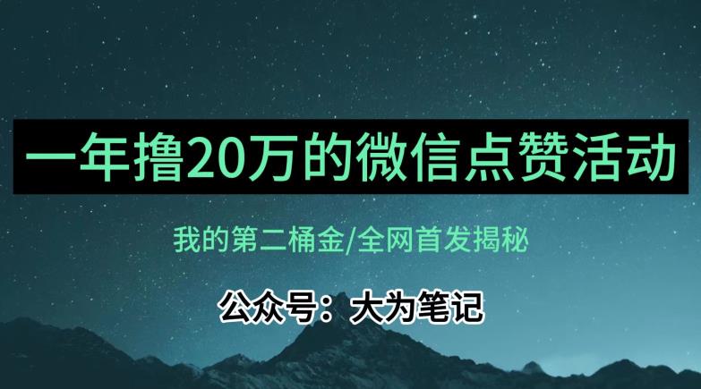 【保姆级教学】全网独家揭秘，年入20万的公众号评论点赞活动冷门项目-6688资源库