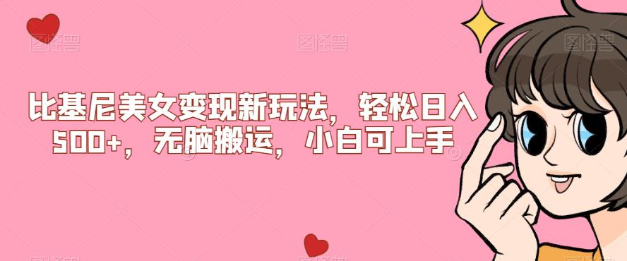 比基尼美女变现新玩法，轻松日入500+，无脑搬运，小白可上手【揭秘】-6688资源库