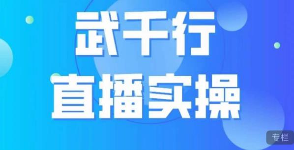 武千行直播实操课,账号定位、带货账号搭建、选品等-6688资源库