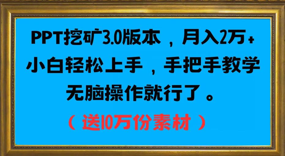 PPT挖矿3.0版本，月入2万小白轻松上手，手把手教学无脑操作就行了（送10万份素材）-6688资源库