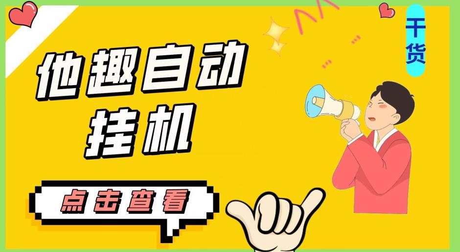 最新他趣聊天挂机项目,单设备一天收益轻松30-50+【挂机脚本+详细教程】-6688资源库