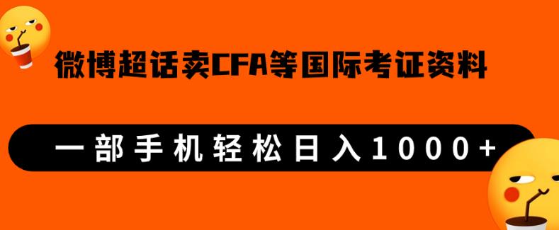 微博超话卖cfa、frm等国际考证虚拟资料,一单300+,一部手机轻松日入1000+-6688资源库