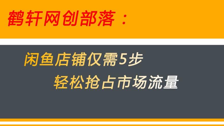 闲鱼做好这5个步骤让你店铺迅速抢占市场流量【揭秘】-6688资源库