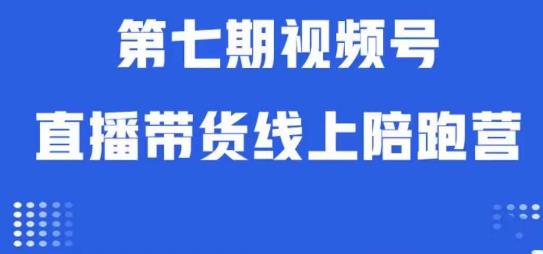 视频号直播带货线上陪跑营第七期：算法解析+起号逻辑+实操运营-6688资源库