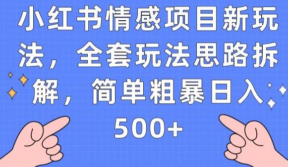 小红书情感项目新玩法，全套玩法思路拆解，简单粗暴日入500+【揭秘】-6688资源库