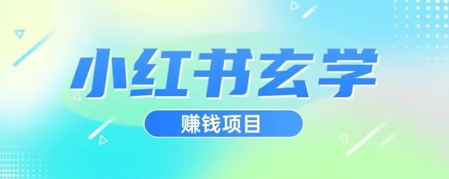 小红书玄学项目，直接上手操作，日入500【揭秘】-6688资源库