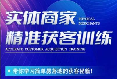 李白老师-实体商家精准获客训练，带你学习简单落地的获客秘籍！-6688资源库
