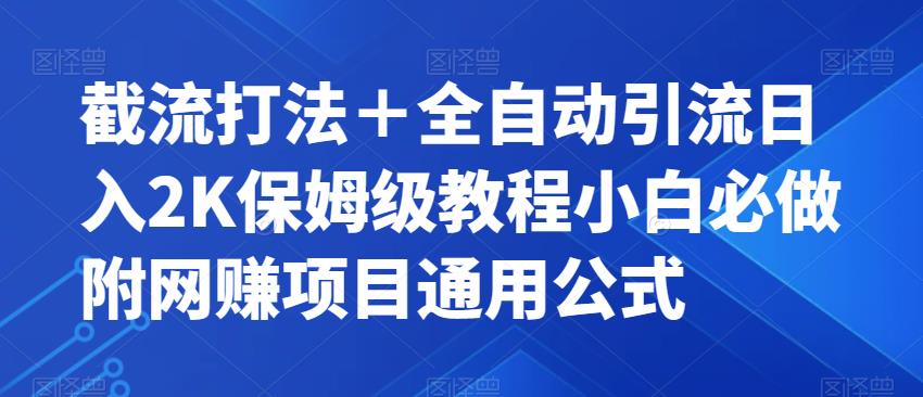 截流打法＋全自动引流日入2K保姆级教程小白必做，附项目通用公式【揭秘】-6688资源库