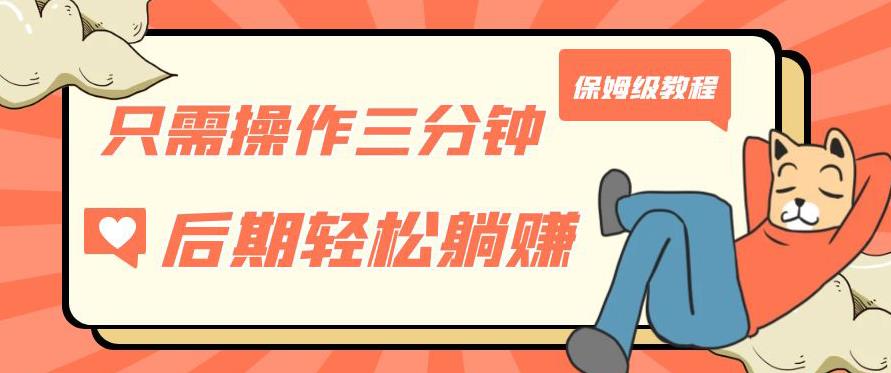 只需操作三分钟，获得被动美金收入，后期轻松躺赚，保姆级教程【揭秘】-6688资源库