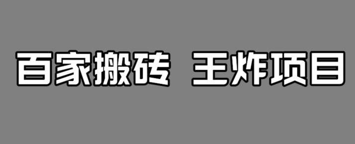 百家最新搬运玩法，单号月入5000+【揭秘】-6688资源库